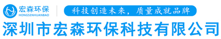 宏森环保